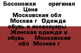 Босоножки Bebe оригинал › Цена ­ 7 500 - Московская обл., Москва г. Одежда, обувь и аксессуары » Женская одежда и обувь   . Московская обл.,Москва г.